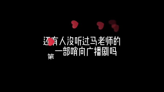 师配的第一部哨向广播剧马老师的哨兵和路路的向导