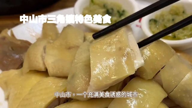 中山市美食攻略之一:沙栏鸡