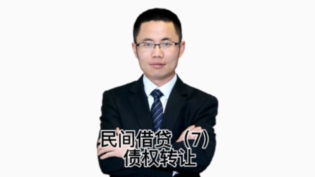 民间借贷(7)债权转让#民间借贷