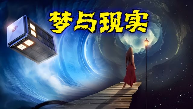 搞笑诡故事:我们每天做的梦与现实有什么关系?