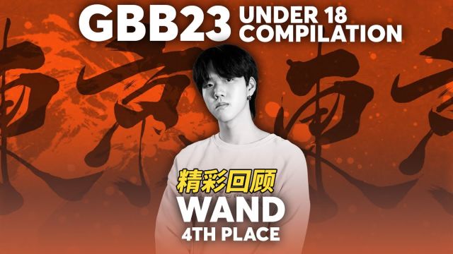 Wand | GBB23:世界联赛 | U18组第四名精彩回顾