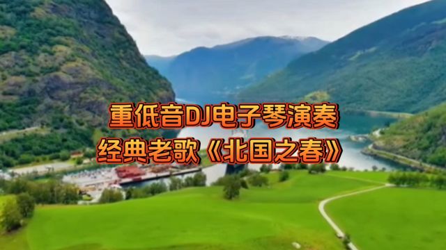 五一快乐!重低音电子琴演奏《北国之春》,陪你看春天美景