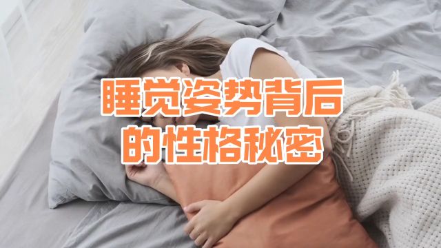 睡觉姿势背后的性格秘密