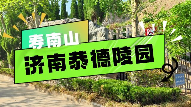 济南恭德陵园寿南山被誉为济南市的绿色文化圣地