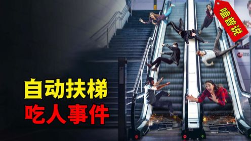 自动扶梯真的安全吗?湖北商场扶梯“吃人”,女子瞬间消失身亡#自动扶梯上的危险#事故#社会_高清1080P在线观看平台_腾讯视频
