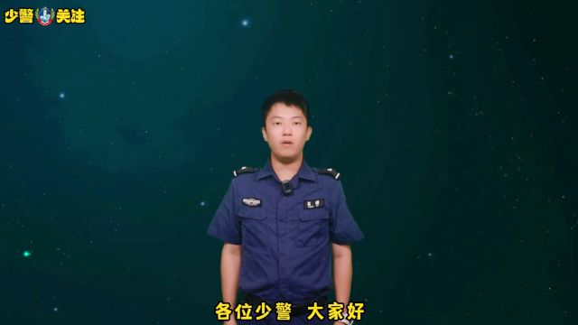 少警关注