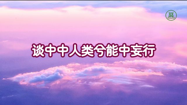 169【谈中中人类兮能中妄行】《山林子谈自然道德中中道系列组诗》鹤清工作室