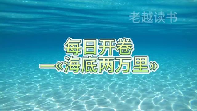 深海奥秘:海底两万里的奇幻之旅