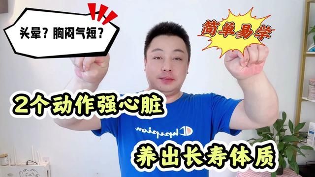 头晕?胸闷气短?2个动作强健心脏,轻松养出长寿体质