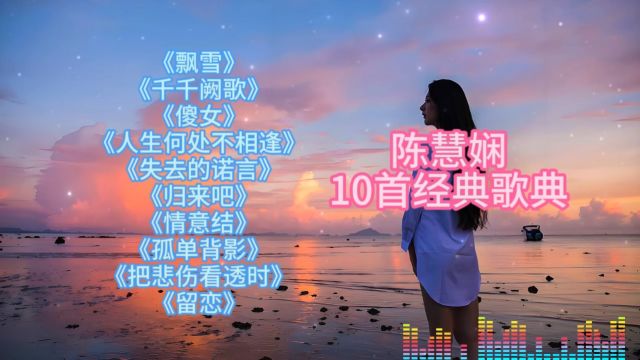 陈慧娴经典粤语歌曲10首