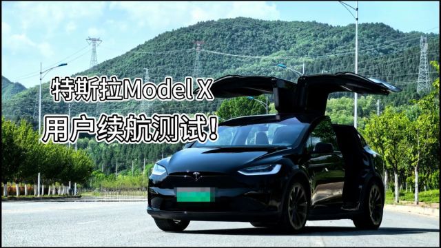 特斯拉Model X续航实测!