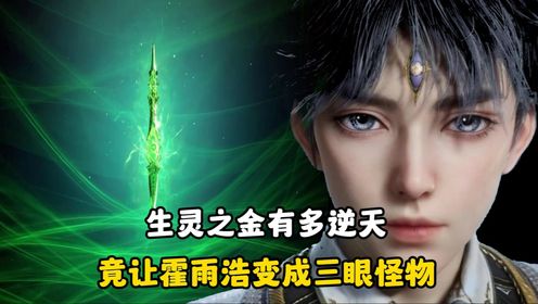 斗罗大陆-原著解读：生灵之金到底有多逆天呢，竟让霍雨浩变身成三眼怪兽？_高清1080P在线观看平台_腾讯视频