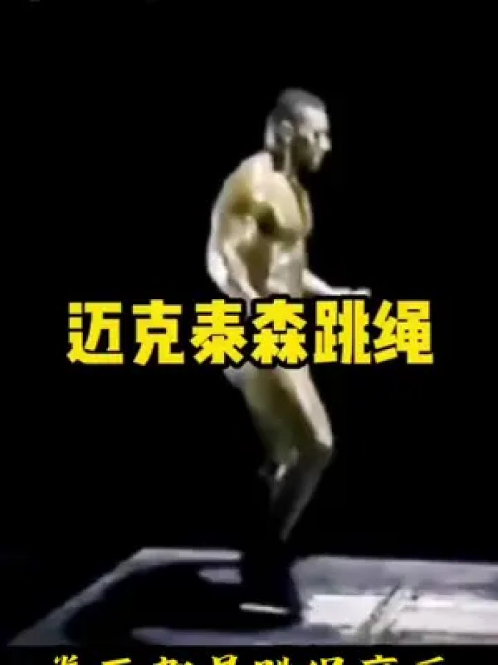 跳绳怎能不跟野兽泰森学习呢? 作为一名#拳击跳绳 爱好者,打拳不行!