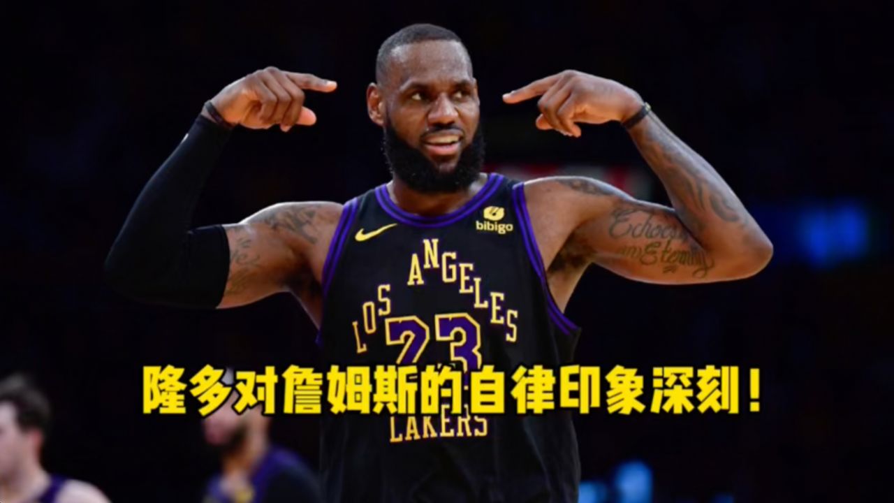 隆多对詹姆斯的自律印象深刻!