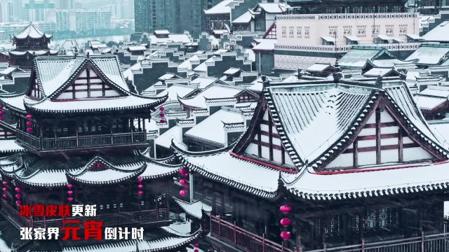 张家界冰雪地图更新,当雪景与元宵的灯光交相辉映,会营造出怎样的独特氛围呢#张家界元宵奇妙会 #张家界永定文旅推荐官 #张家界文旅#show出张家界