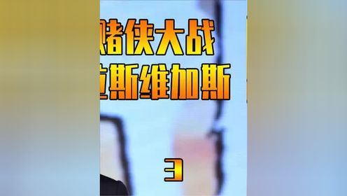 赌侠大战拉斯维加斯第3集 #粤语解说 #经典港片.