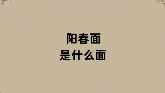 阳春面的阳春是啥意思?