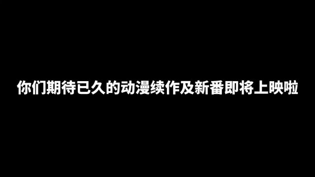 你们期待已久的动漫续作及新番即将上映啦,将于今年十月份开始放送,真的能被称为史诗级豪华阵容,保证一次性让你看个够#补番推荐 #mac漫剪团 星猫...