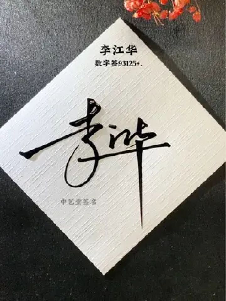 简单好学又好看的数字连笔签名 李江华,数字签93125 .