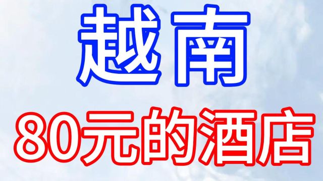 80块钱的酒店:越南热门旅游城市、下龙湾!