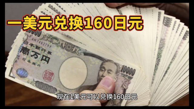 一美元兑换160日元