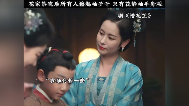 花家落魄,花静是如何兜着大长袖袖手旁观,一个忙也不帮