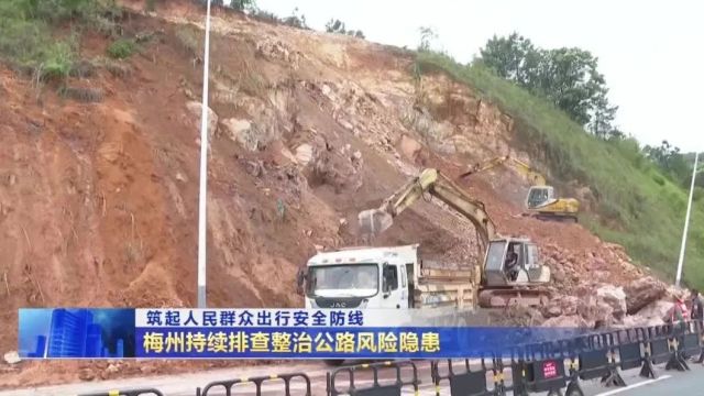 梅州持续排查整治公路风险隐患 筑起人民群众出行安全防线