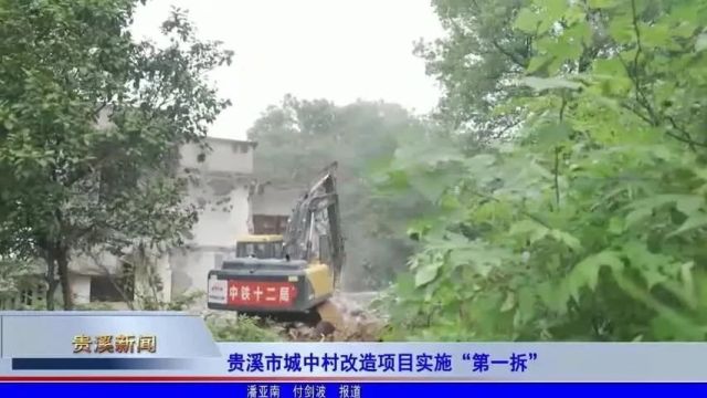 贵溪市城中村改造项目实施“第一拆”