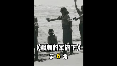 被包围的日军无处可逃，他们靠吃战友生存，这是发起战争的报应《飘舞的军旗下》