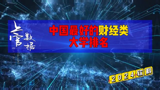 财经类最好的30所大学,2024年志愿参考