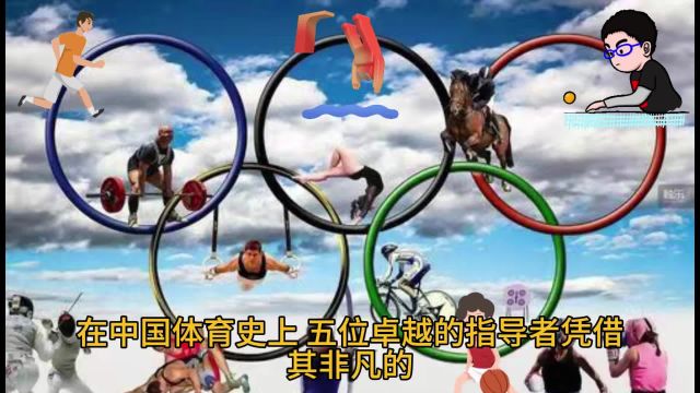 中国体坛:五大传奇教练铸就辉煌