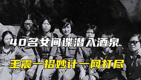 1949年，40名女间谍潜入酒泉嫁给军队干部，王震一招妙计一网打尽