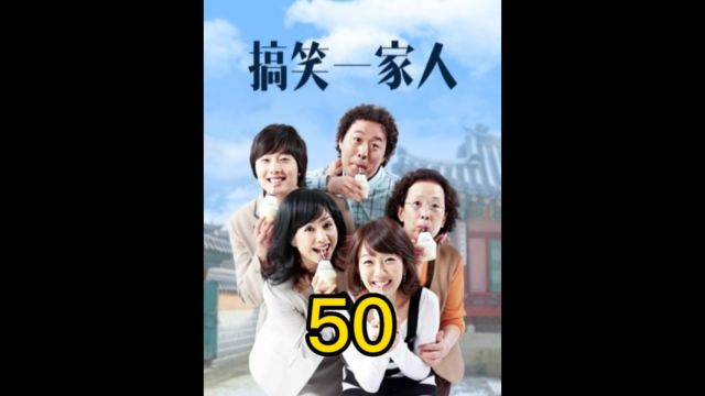 搞笑一家人50