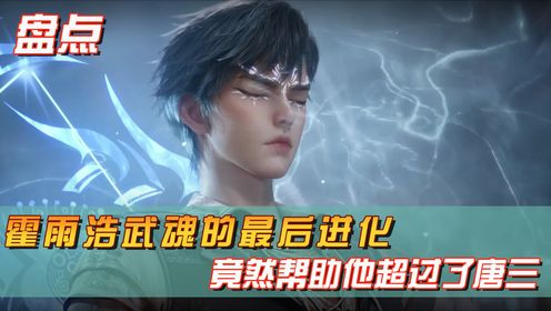 绝世唐门原著：霍雨浩灵眸武魂的最后一次进化，竟然帮助他超过了唐三_高清1080P在线观看平台_腾讯视频