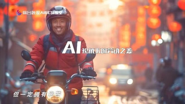 能热爱、必出彩!AI视角下的劳动之美