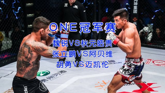 2024ONE冠军赛在线直播:魏锐VS秋元皓贵 张立鹏VS阿贝维 胡勇VS迈凯伦(免费观看高清比赛)附回放