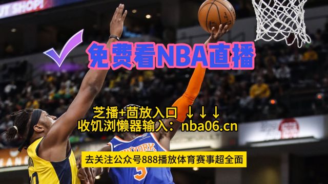 NBA直播软件哪里看 →NBA季后赛东部半决赛G2:步行者vs尼克斯(在线观看比赛)附回放