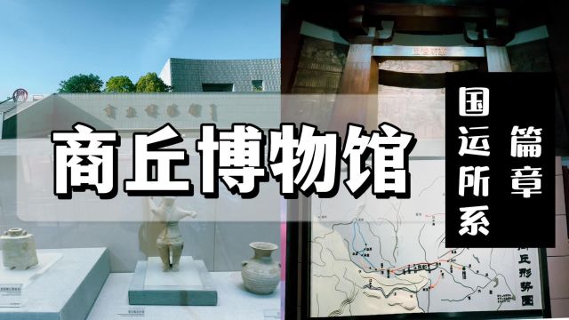 商丘博物馆国运所系篇:东方重镇、水路交汇、保卫睢阳、北宋南京