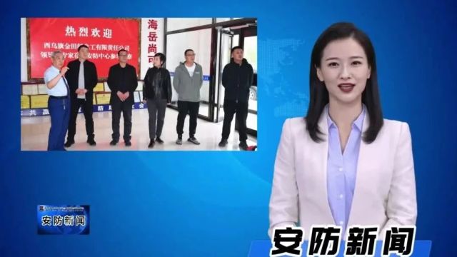 西乌旗金田氟化工有限责任公司领导、专家到锡市安防中心参观考察