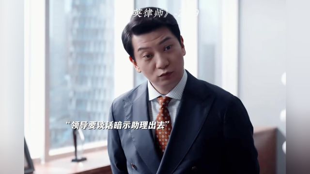 年年拿一等奖学金的高考状元,不懂人情世故也会被淘汰 #精英律师 #田雨 #因为一个片段看了整部剧