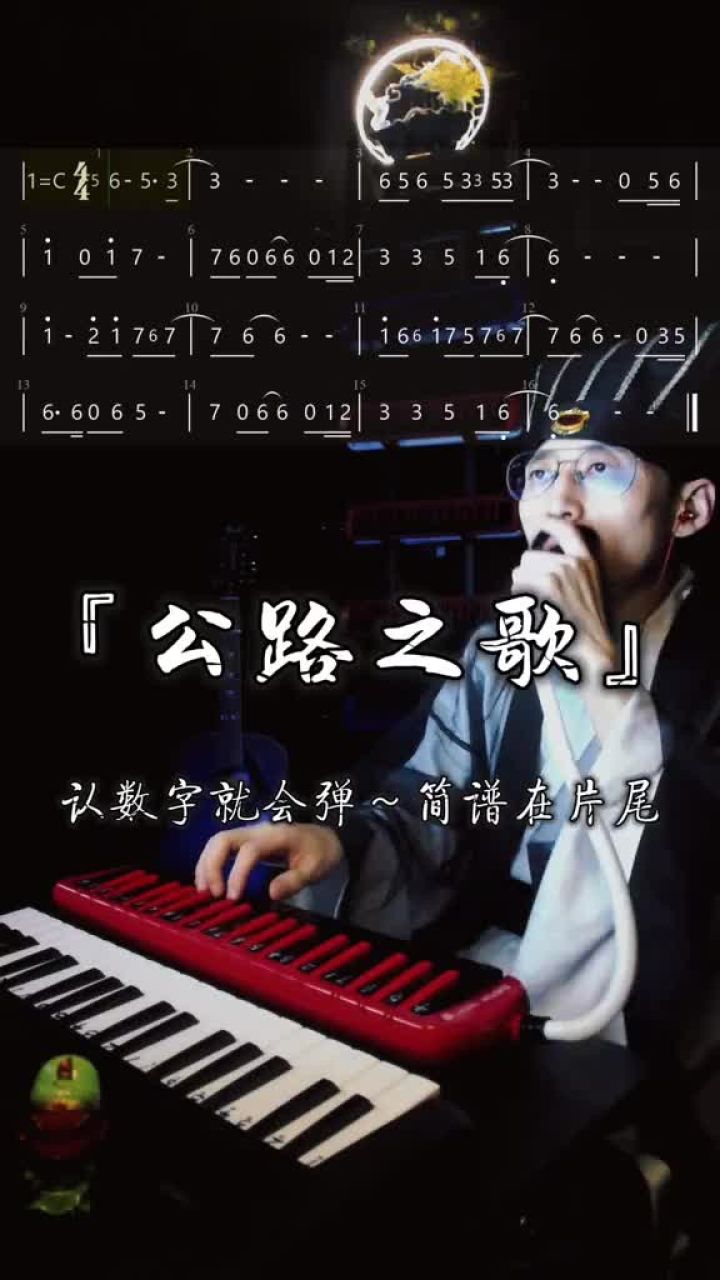 痛仰《公路之歌》前奏口风琴简谱教学