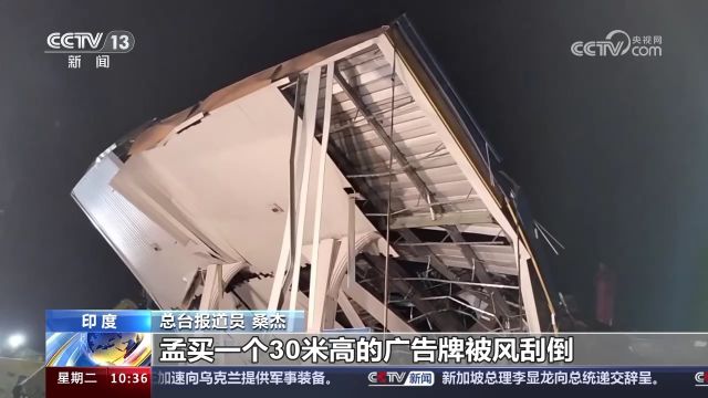 印度 极端天气致孟买30米高的广告牌倒塌 14人死亡74人受伤