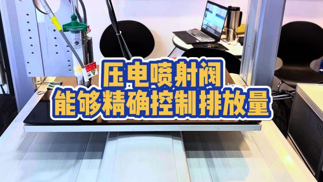 压电喷射阀能够精确控制排放量