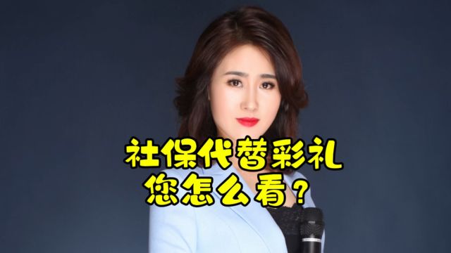 社保代替婚礼您怎么看?