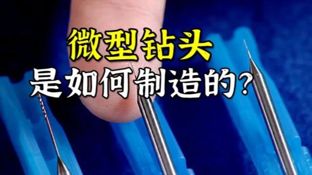 微型钻头是怎样制造的?先将硬质合金研磨出尖端,再刻出螺旋纹路