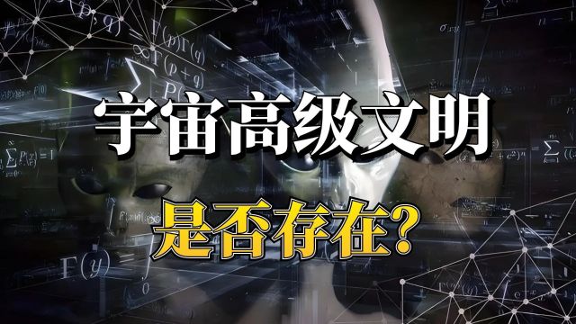 高级文明是否存在?探索宇宙的奥秘