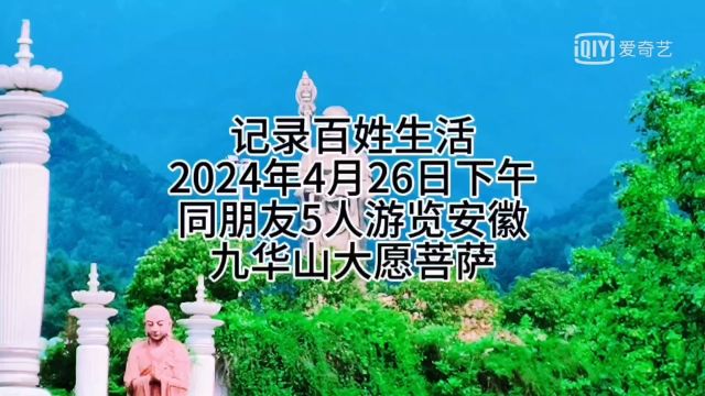 记录百姓生活2024年4月26日,朋友一行五人,游览安徽九华山大观园