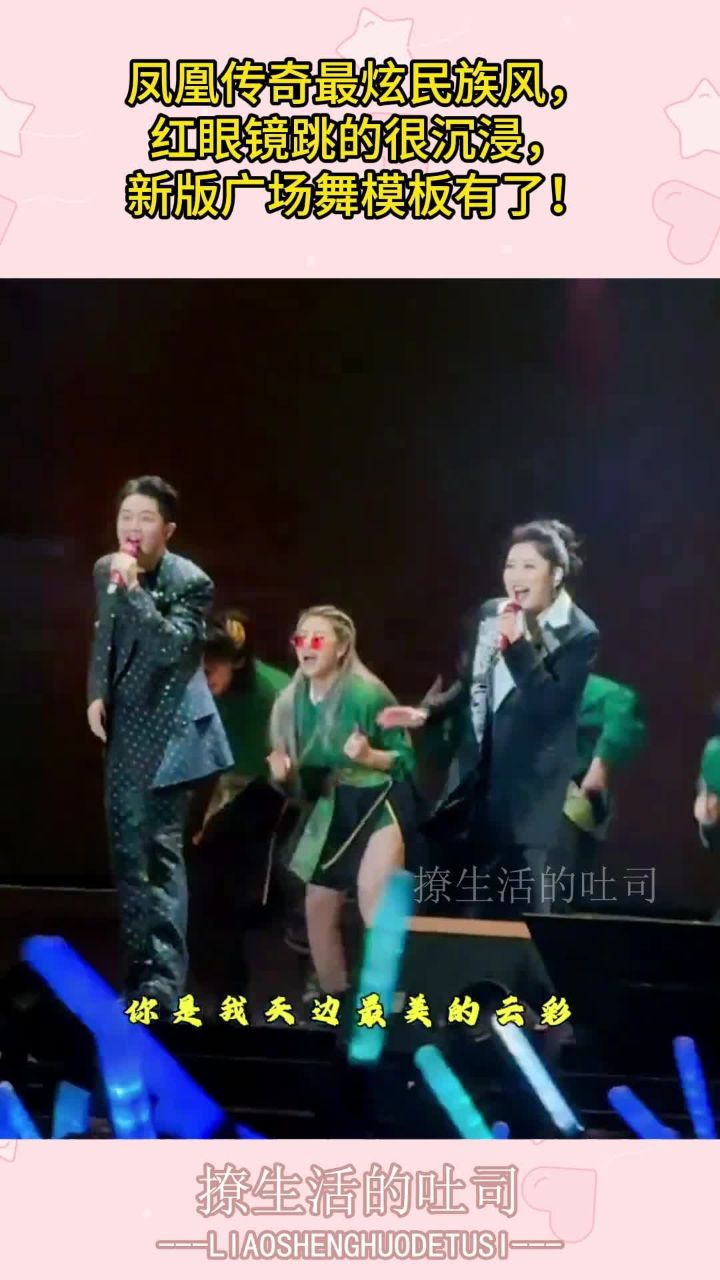 凤凰传奇最炫民族风,红眼镜跳的很沉浸,新版广场舞模板有了!