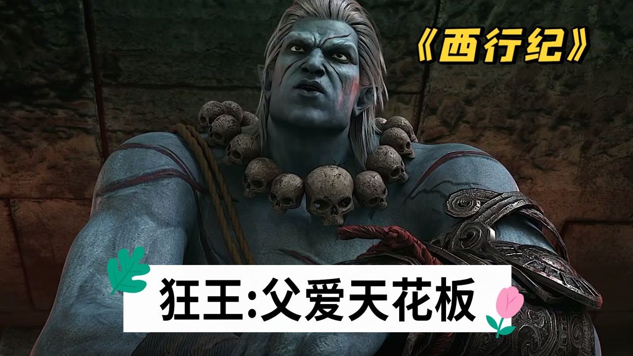 《西行纪》:狂王罗候真的是父爱天花板了,为了让苏摩成才,真的煞费