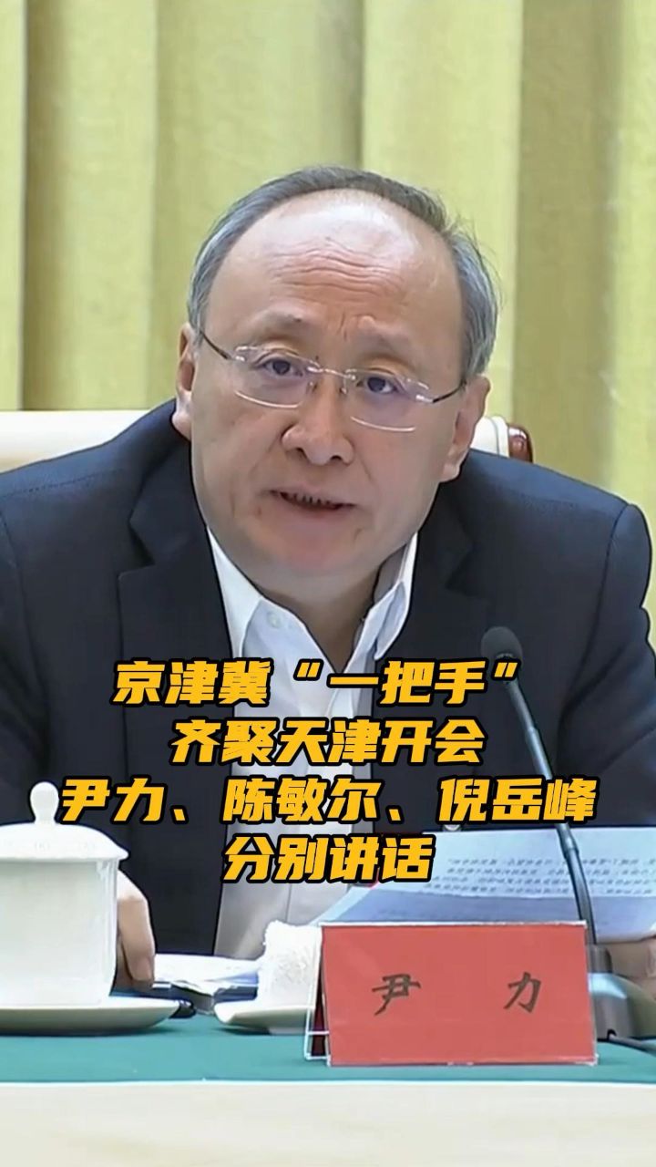京津冀"一把手"齐聚天津开会 尹力,陈敏尔,倪岳峰分别
